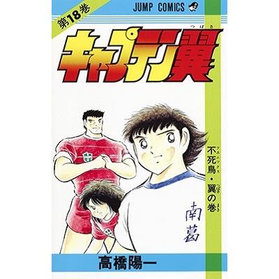 高橋陽一 キャプテン翼 18 ジャンプコミックス COMIC | 
