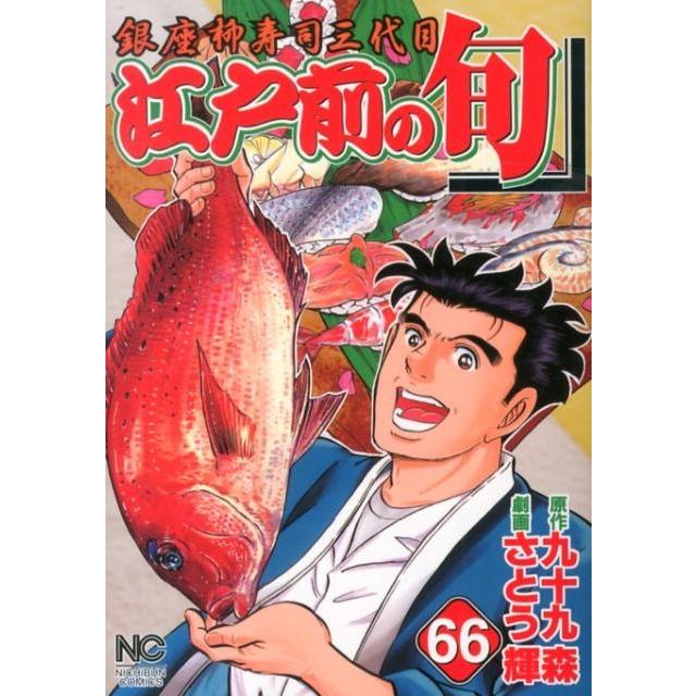 九十九森 江戸前の旬 66 ニチブンコミックス COMIC | 