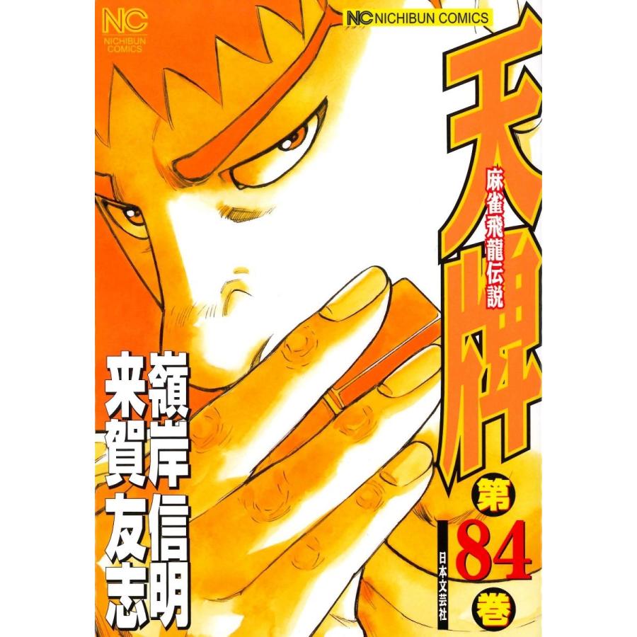 来賀友志 天牌 84 ニチブンコミックス COMIC | 