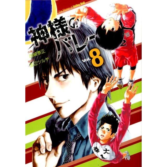 渡辺ツルヤ 神様のバレー 8 芳文社コミックス COMIC | 