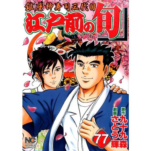 九十九森 江戸前の旬 77 ニチブンコミックス COMIC | 