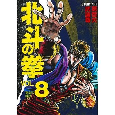 武論尊 北斗の拳 VOL.8 COMIC | 