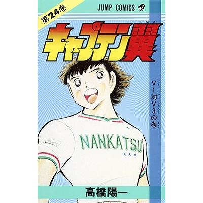 高橋陽一 キャプテン翼 24 ジャンプコミックス COMIC | 