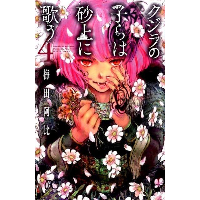 梅田阿比 クジラの子らは砂上に歌う 4 ボニータコミックス COMIC | 
