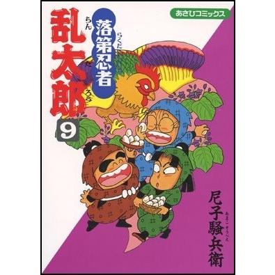 尼子騒兵衛 落第忍者乱太郎(9) COMIC | 