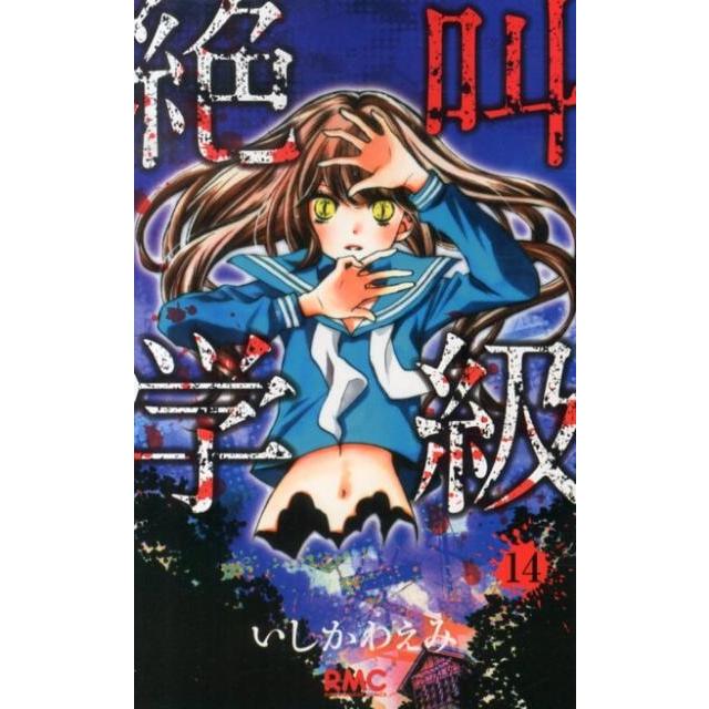 いしかわえみ 絶叫学級 14 りぼんマスコットコミックス COMIC | 