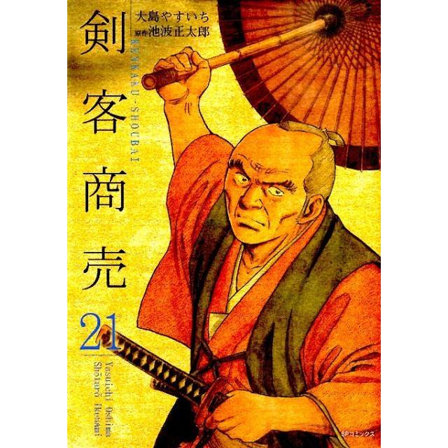 大島やすいち 剣客商売 21 SPコミックス COMIC | 