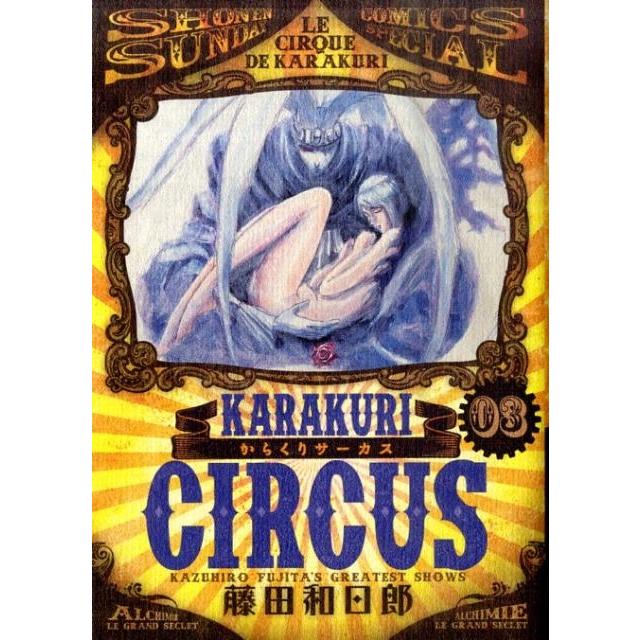 藤田和日郎 からくりサーカス 3 少年サンデーコミックススペシャル COMIC | 