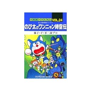 藤子・F・不二雄 大長編ドラえもん24 のび太のワンニャン時空伝 大長編ドラえもん 24 COMIC | 