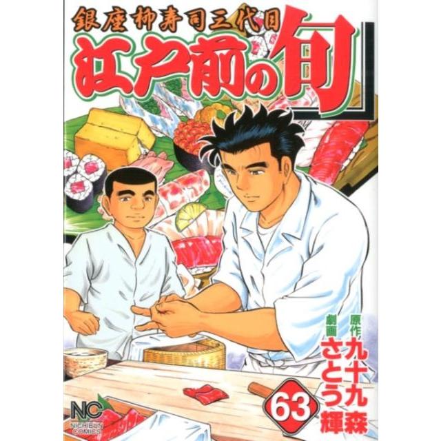 九十九森 江戸前の旬 63 ニチブンコミックス COMIC | 