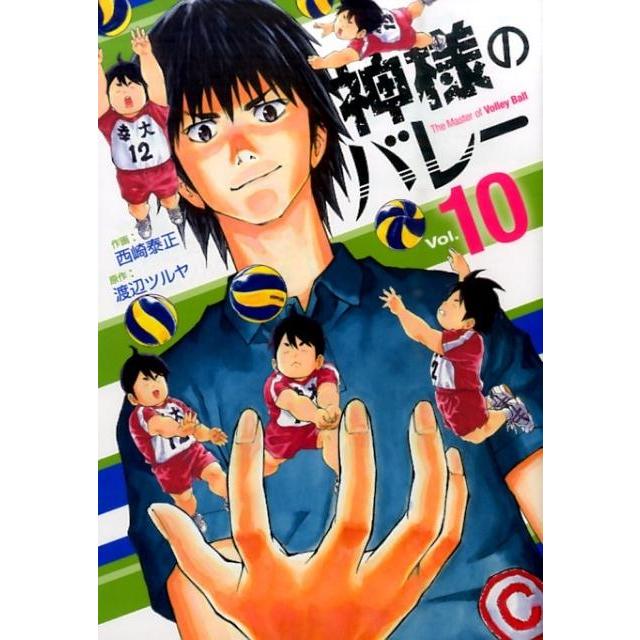 渡辺ツルヤ 神様のバレー 10 芳文社コミックス COMIC | 