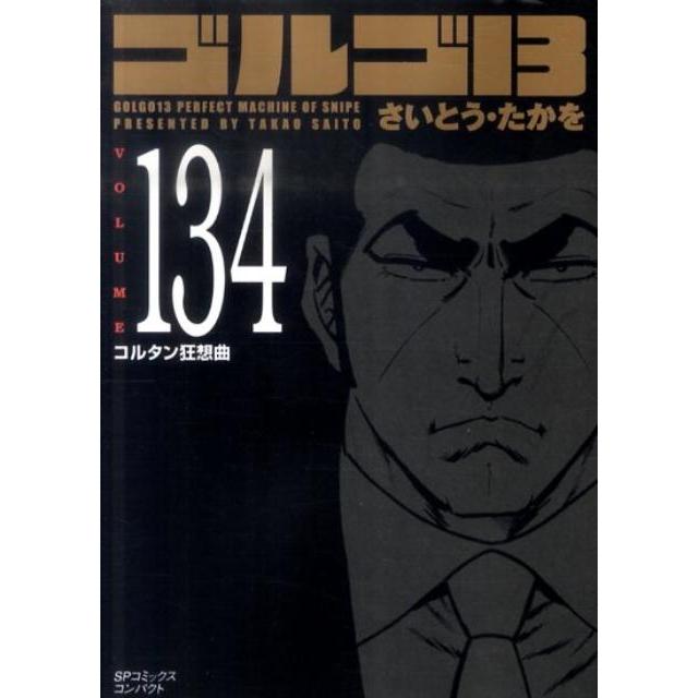 さいとう・たかを ゴルゴ13 134 SPコミックス COMIC | 