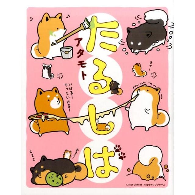 アタモト たるしば リラクトコミックス Hugピクシブシリーズ COMIC 