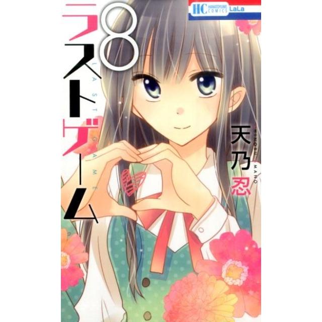 天乃忍 ラストゲーム 8 花とゆめCOMICS COMIC | 