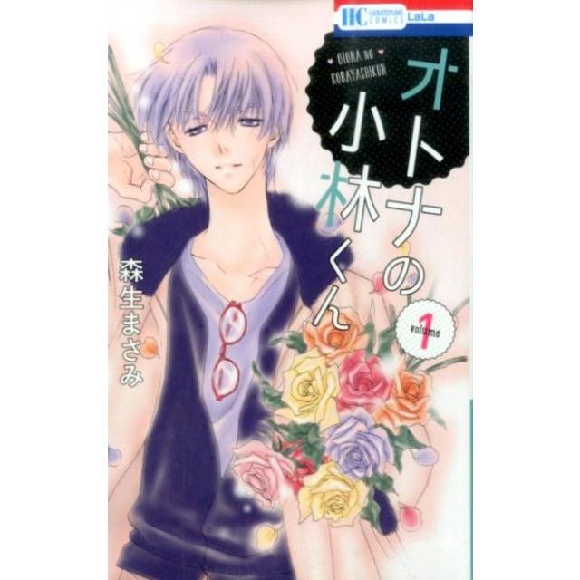 森生まさみ オトナの小林くん 1 花とゆめCOMICS COMIC | 