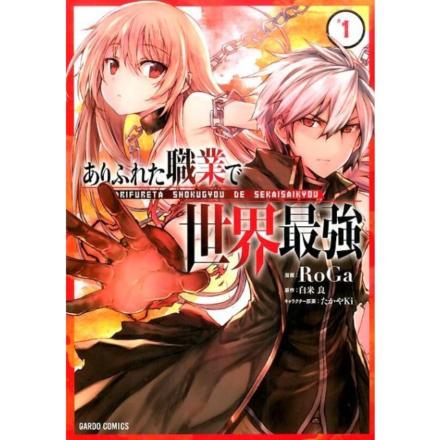 RoGa ありふれた職業で世界最強 #1 ガルドコミックス COMIC | 