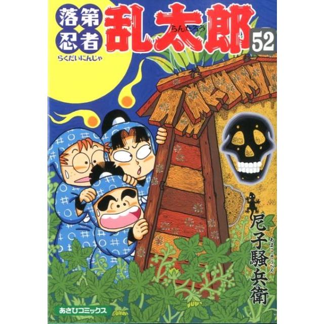 尼子騒兵衛 落第忍者乱太郎 52巻 COMIC | 