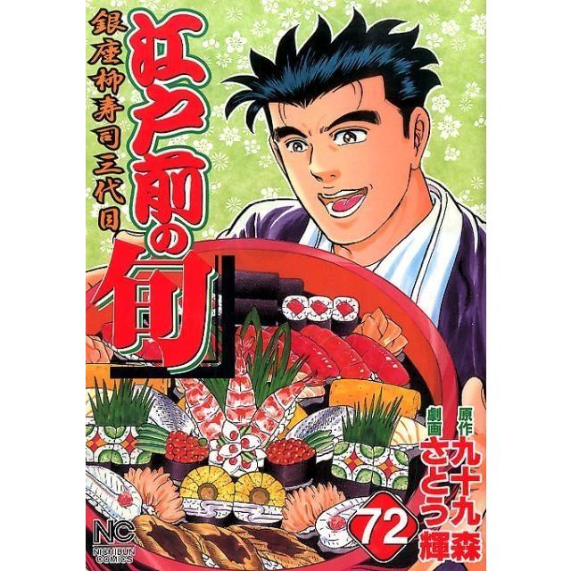 九十九森 江戸前の旬 72 ニチブンコミックス COMIC | 