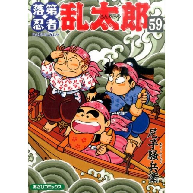 尼子騒兵衛 落第忍者乱太郎 59巻 COMIC | 