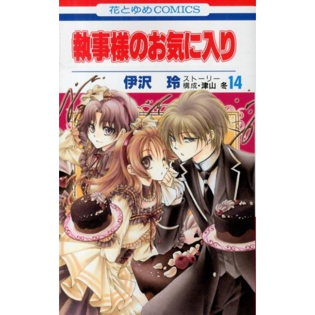 伊沢玲 執事様のお気に入り 14 花とゆめCOMICS COMIC | 