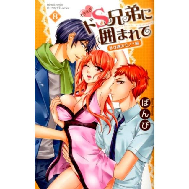 ばんび イきすぎ!ドS兄弟に囲まれて 8 私は誰のモノ?編 フェアベルコミックス TLシリーズ COMIC | 