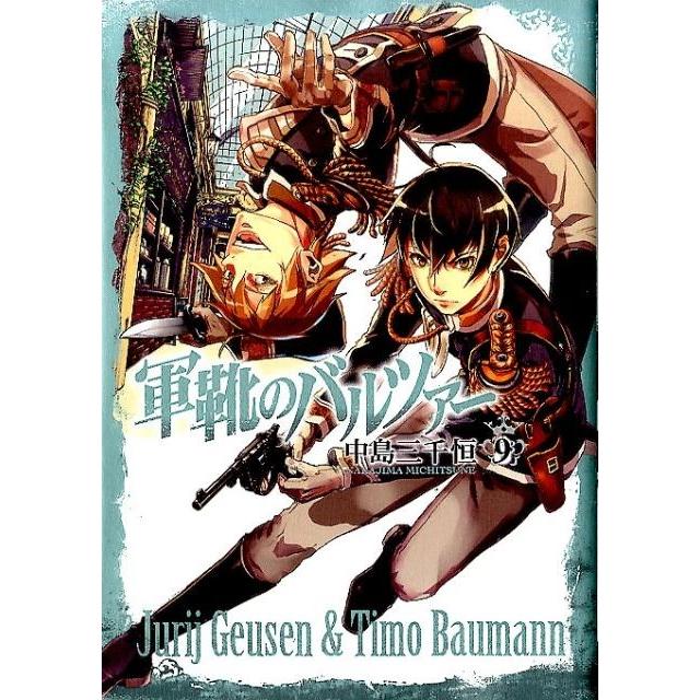 中島三千恒 軍靴のバルツァー 9 BUNCH COMICS COMIC | 