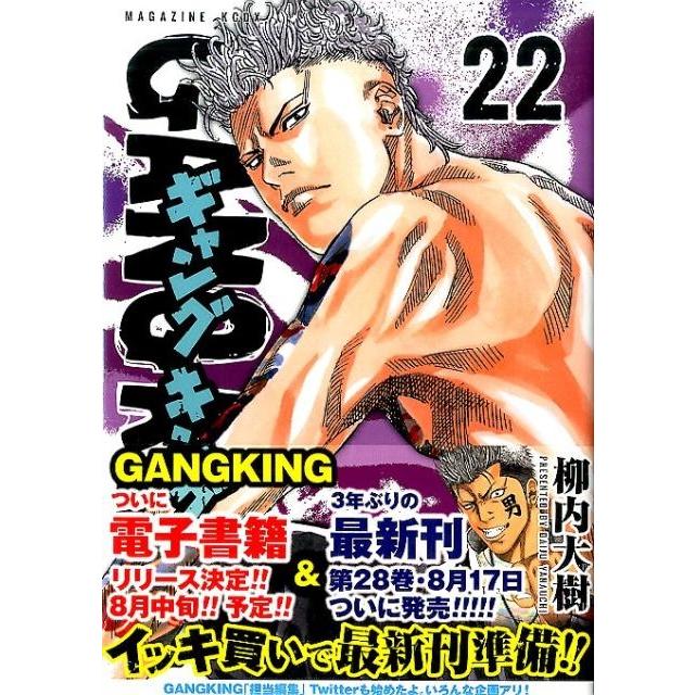 柳内大樹 ギャングキング(22) COMIC : タワーレコード Yahoo!店 - 通販