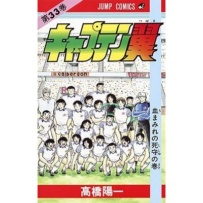 高橋陽一 キャプテン翼 33 ジャンプコミックス COMIC | 