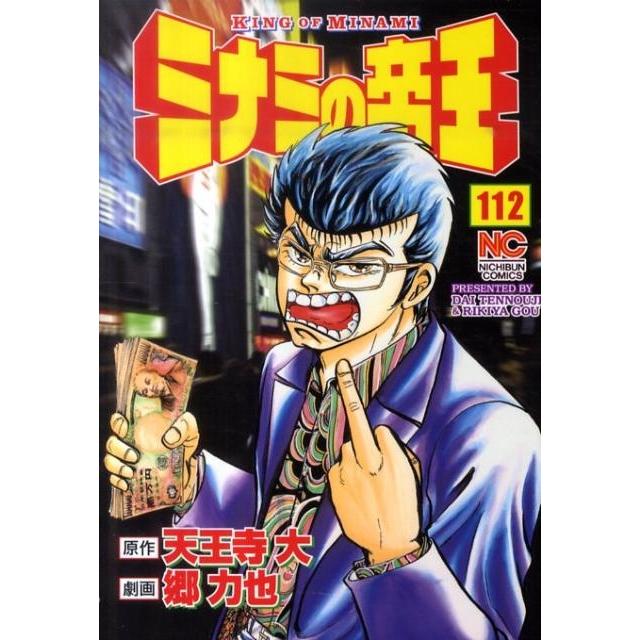 天王寺大 ミナミの帝王 112 ニチブンコミックス COMIC | 
