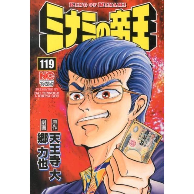 天王寺大 ミナミの帝王 119 ニチブンコミックス COMIC | 
