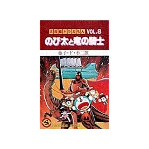 藤子・F・不二雄 大長編ドラえもん8 のび太と竜の騎士 大長編ドラえもん 8 COMIC | 