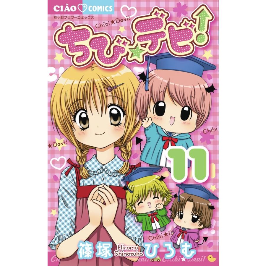 篠塚ひろむ ちび☆デビ! (11) COMIC : タワーレコード Yahoo!店 - 通販