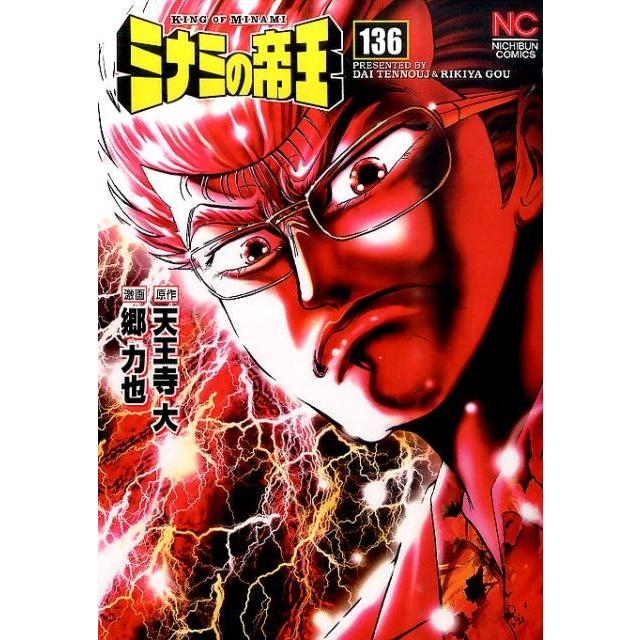 天王寺大 ミナミの帝王 136 ニチブンコミックス COMIC | 
