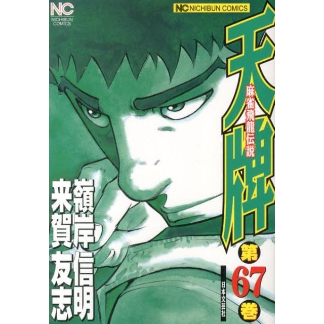 来賀友志 天牌 67 ニチブンコミックス COMIC | 