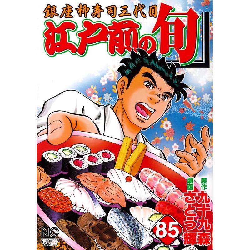 九十九森 江戸前の旬 85 ニチブンコミックス COMIC | 