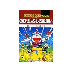 藤子・F・不二雄 大長編ドラえもん23 のび太とふしぎ風使い 大長編ドラえもん 23 COMIC | 