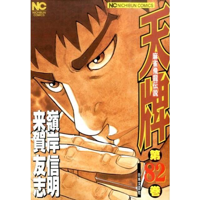 来賀友志 天牌 82 ニチブンコミックス COMIC | 