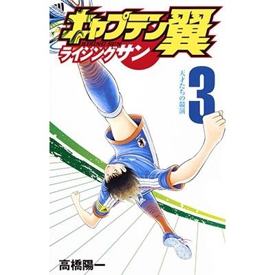 高橋陽一 キャプテン翼ライジングサン 3 ジャンプコミックス COMIC | 