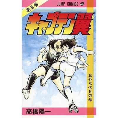 高橋陽一 キャプテン翼 5 ジャンプコミックス COMIC | 