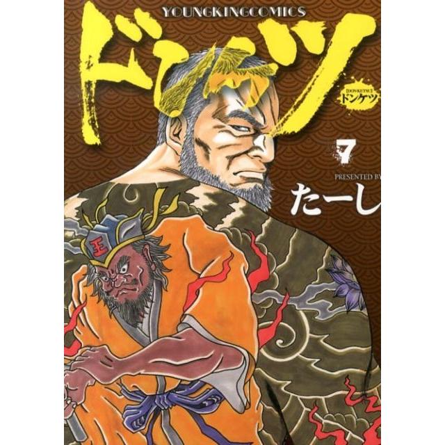 たーし ドンケツ 7 ヤングキングコミックス COMIC | 
