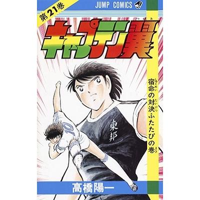 高橋陽一 キャプテン翼 21 ジャンプコミックス COMIC | 