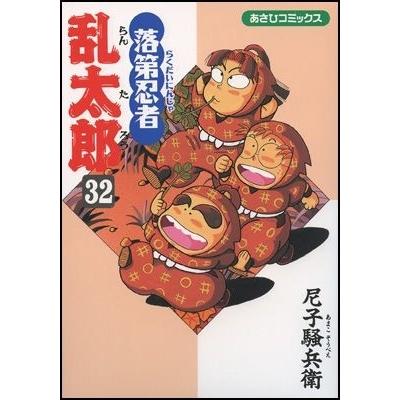尼子騒兵衛 落第忍者乱太郎32 COMIC | 