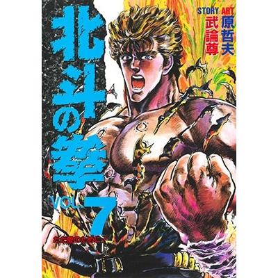 武論尊 北斗の拳 VOL.7 COMIC | 