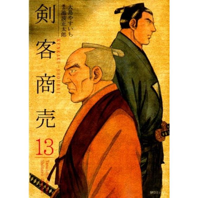 大島やすいち 剣客商売 13 SPコミックス COMIC | 