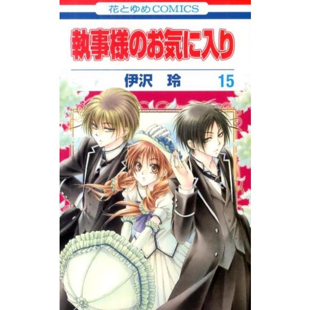 伊沢玲 執事様のお気に入り 15 花とゆめCOMICS COMIC | 