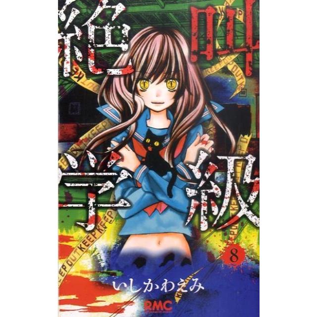 いしかわえみ 絶叫学級 8 りぼんマスコットコミックス COMIC | 