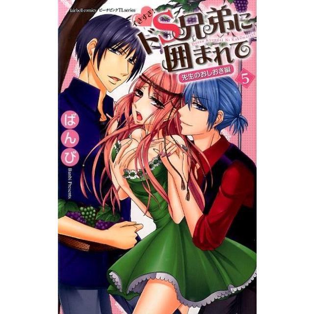 ばんび イきすぎ!ドS兄弟に囲まれて 5 フェアベルコミックス TLシリーズ COMIC | 