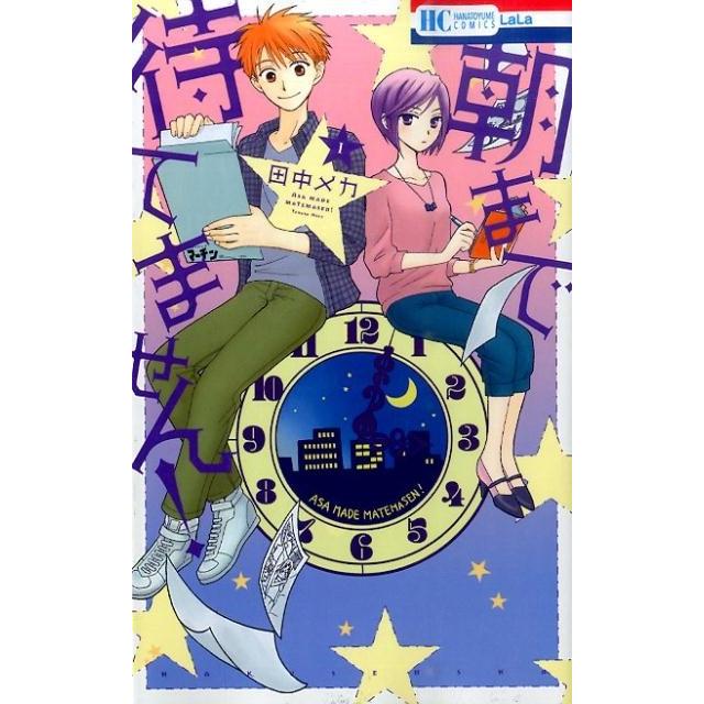 田中メカ 朝まで待てません! 1 花とゆめCOMICS COMIC | 