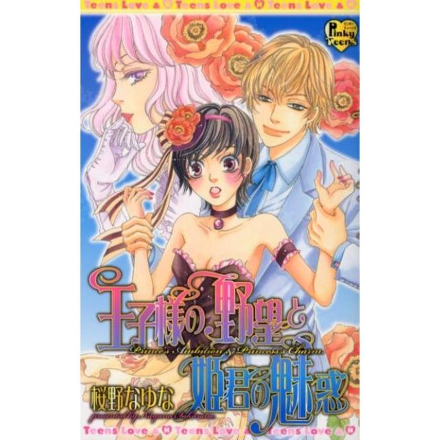 桜野なゆな 王子様の野望と姫君の魅惑 光彩コミックス Pinky Teensコミック COMIC | 