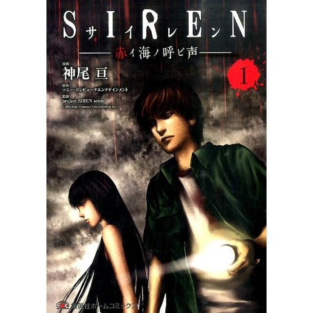 神尾亘 SIREN赤イ海ノ呼ビ声 1 ホームコミックス COMIC | 